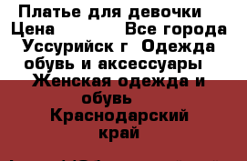 Платье для девочки  › Цена ­ 4 000 - Все города, Уссурийск г. Одежда, обувь и аксессуары » Женская одежда и обувь   . Краснодарский край